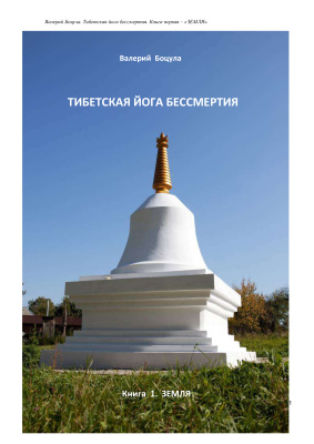 Боцула Валерий. Тибетская йога бессмертия. Книга 1. Земля
