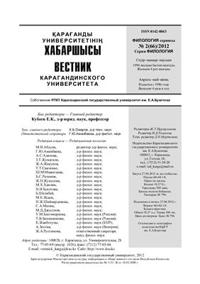 Вестник Карагандинского государственного университета. Серия Филология 2012 №02 (66)