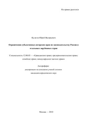 Кулагин Ю.В. Ограничения субъективных авторских прав по законодательству России и отдельных зарубежных стран