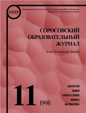 Соросовский образовательный журнал 1998 №11