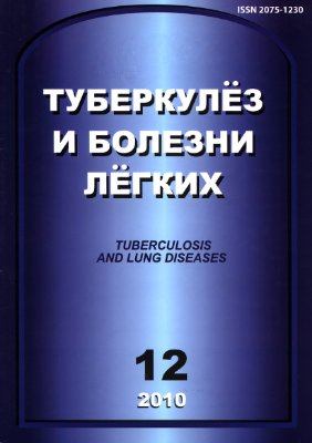 Туберкулез и болезни легких 2010 №12