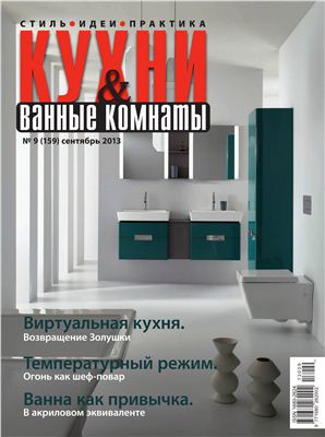 Кухни & Ванные Комнаты 2013 №09 (159) сентябрь