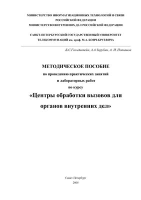 Гольдштейн Б.С. Методическое пособие по проведению практических занятии и лабораторных работ по курсу ЦОВ для органов внутренних дел