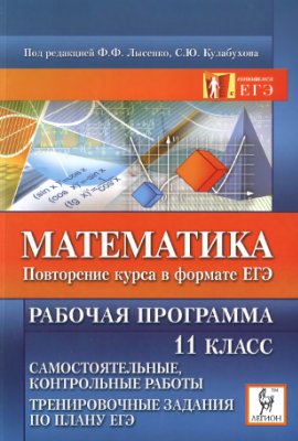 Ольховая Л.С. Математика. Повторение курса в формате ЕГЭ. Рабочая программа