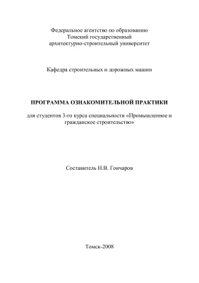 Гончаров Н.В. (сост.) Программа ознакомительной практики по специальности Промышленное и гражданское строительство