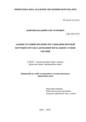 Добровольський О.І. Адміністративно-правове регулювання протидії корупції в органах Державної фіскальної служби України