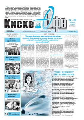 Киске Өфө 2013 №№ 34-44