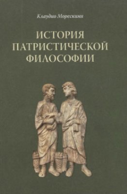 Морескини К. История патристической философии