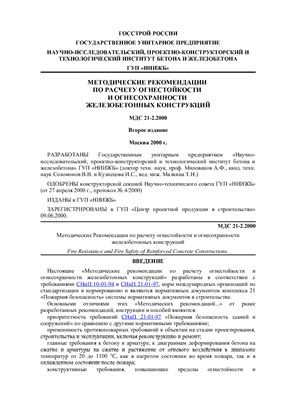 МДС 21-2.2000 Методические рекомендации по расчету огнестойкости и огнесохранности железобетонных конструкций