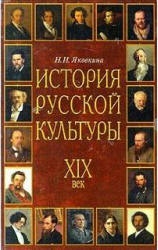 Яковкина Н.И. История русской культуры. XIX век