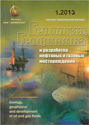 Геология, геофизика и разработка нефтяных и газовых месторождений 2013 №01 январь
