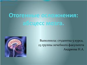 Отогенные осложнения: абсцесс мозга
