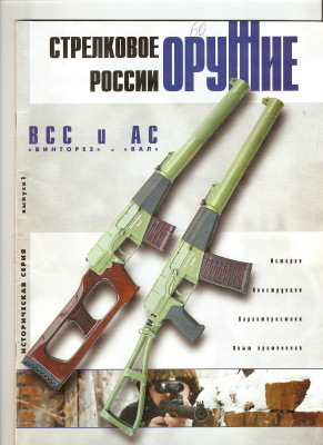 Оружие. Историческая серия 2002 №01 ВСС Винторез и АС Вал