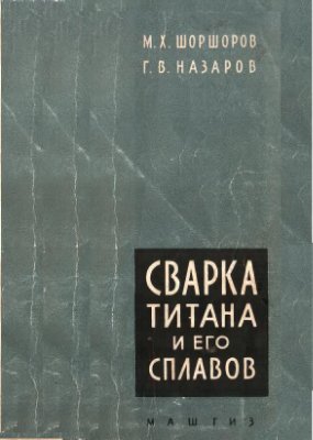 Шоршоров М.Х. Сварка титана и его сплавов