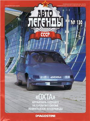 Автолегенды СССР 2014 №130. OXTA