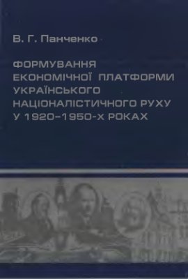 Панченко В.Г. Формування економічної платформи українського націоналістичного руху у 1920-1950-х роках