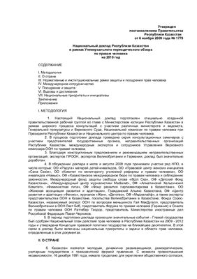 Национальный доклад Республики Казахстан в рамках Универсального периодического обзора по правам человека на 2010 год