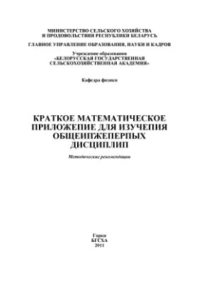 Астахова О.М., Шараева И.В. Краткое математическое приложение для изучения общеинженерных дисциплин