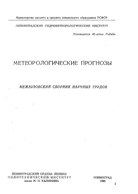 Труды Ленинградского гидрометеорологического института 1985 №88 Метеорологические прогнозы