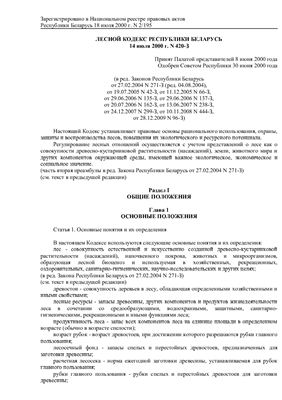 Лесной кодекс Республики Беларусь 14 июля 2000 г. N 420-З в редакции от 28.12.2009 N 96-З