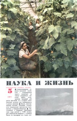 Наука и жизнь 1971 №05