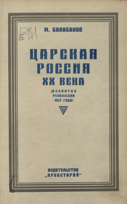 Балабанов М. Царская Россия XX века (Накануне революции 1917 года)