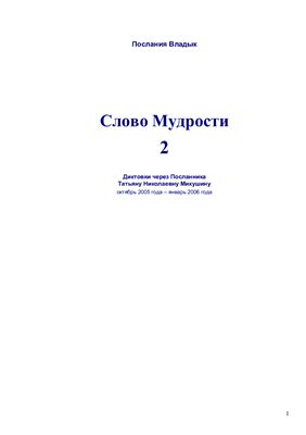 Микушина Татьяна. Послания Владык. Слово мудрости 02