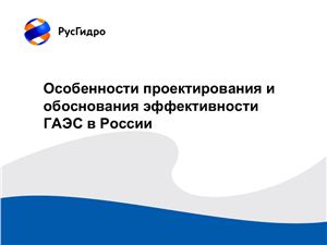 Особенности проектирования и обоснования эффективности ГАЭС в России