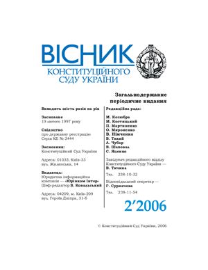 Вісник Конституційного Суду України 2006 №02
