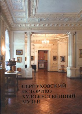 Гафурова Л. Серпуховский Историко-художественный музей. 90 лет