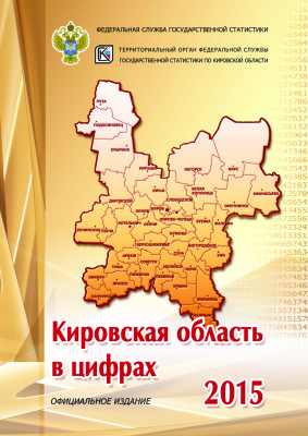 Кировская область в цифрах 2015