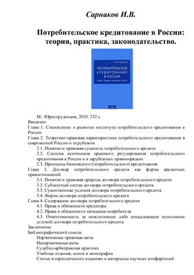 Сарнаков И.В. Потребительское кредитование в России