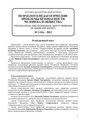 Психолого-педагогические проблемы безопасности человека и общества 2012 №03