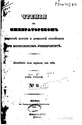 Чтения в Обществе истории и древностей российских 1848 №09