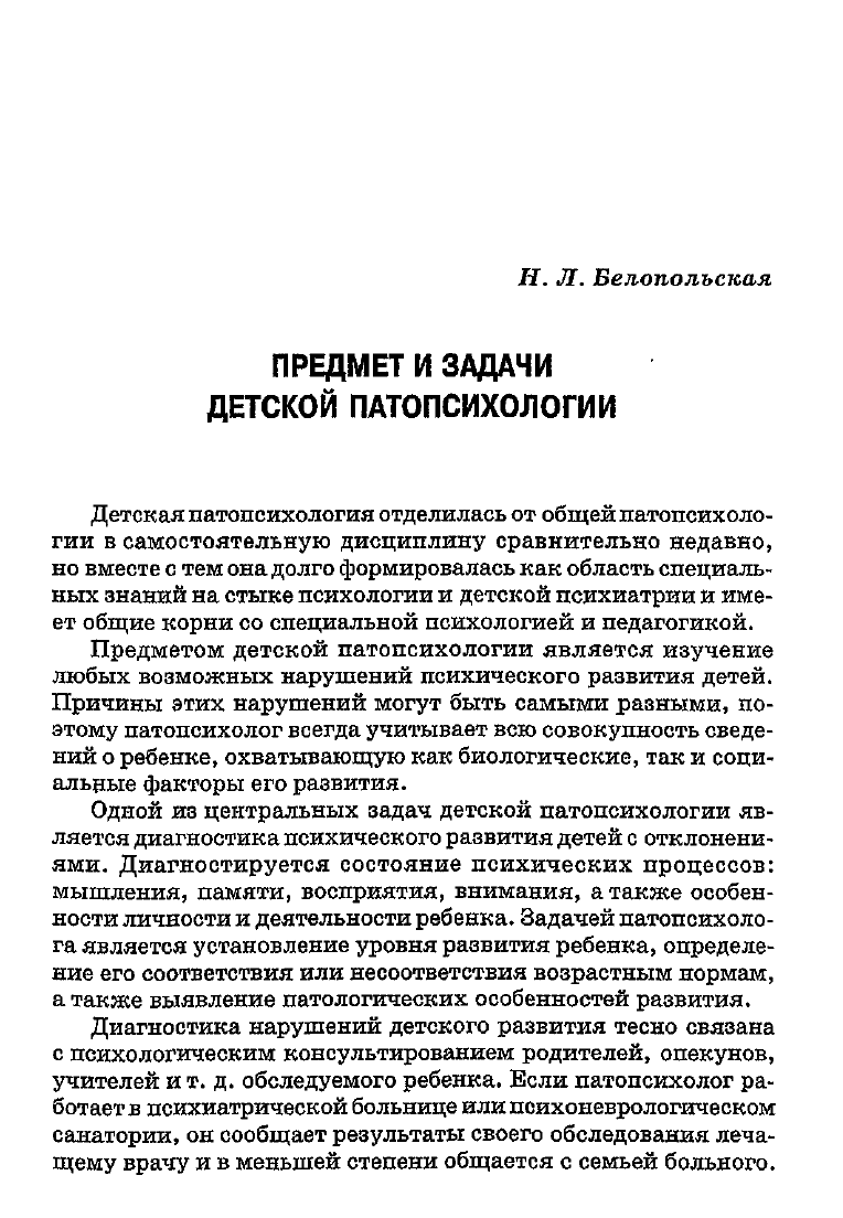 Белопольская Н.Л. Детская патопсихология. Хрестоматия