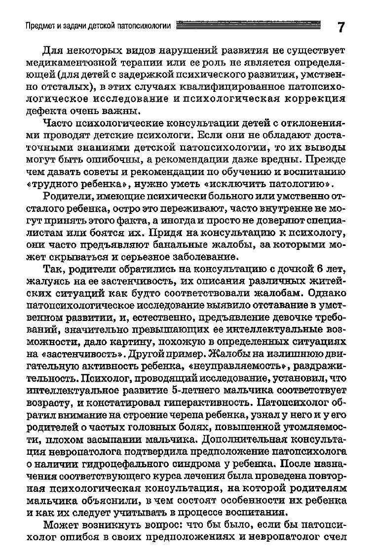 Белопольская Н.Л. Детская патопсихология. Хрестоматия