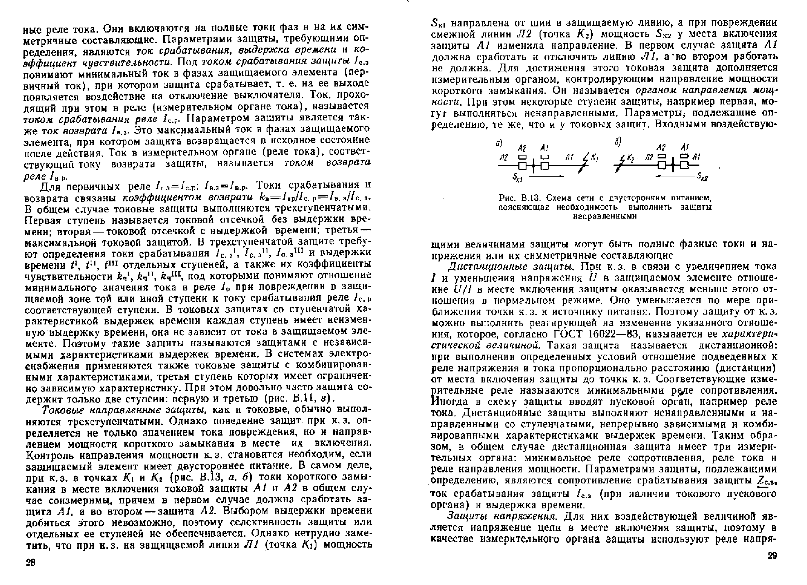 Андреев В.А. Релейная защита и автоматика систем электроснабжения