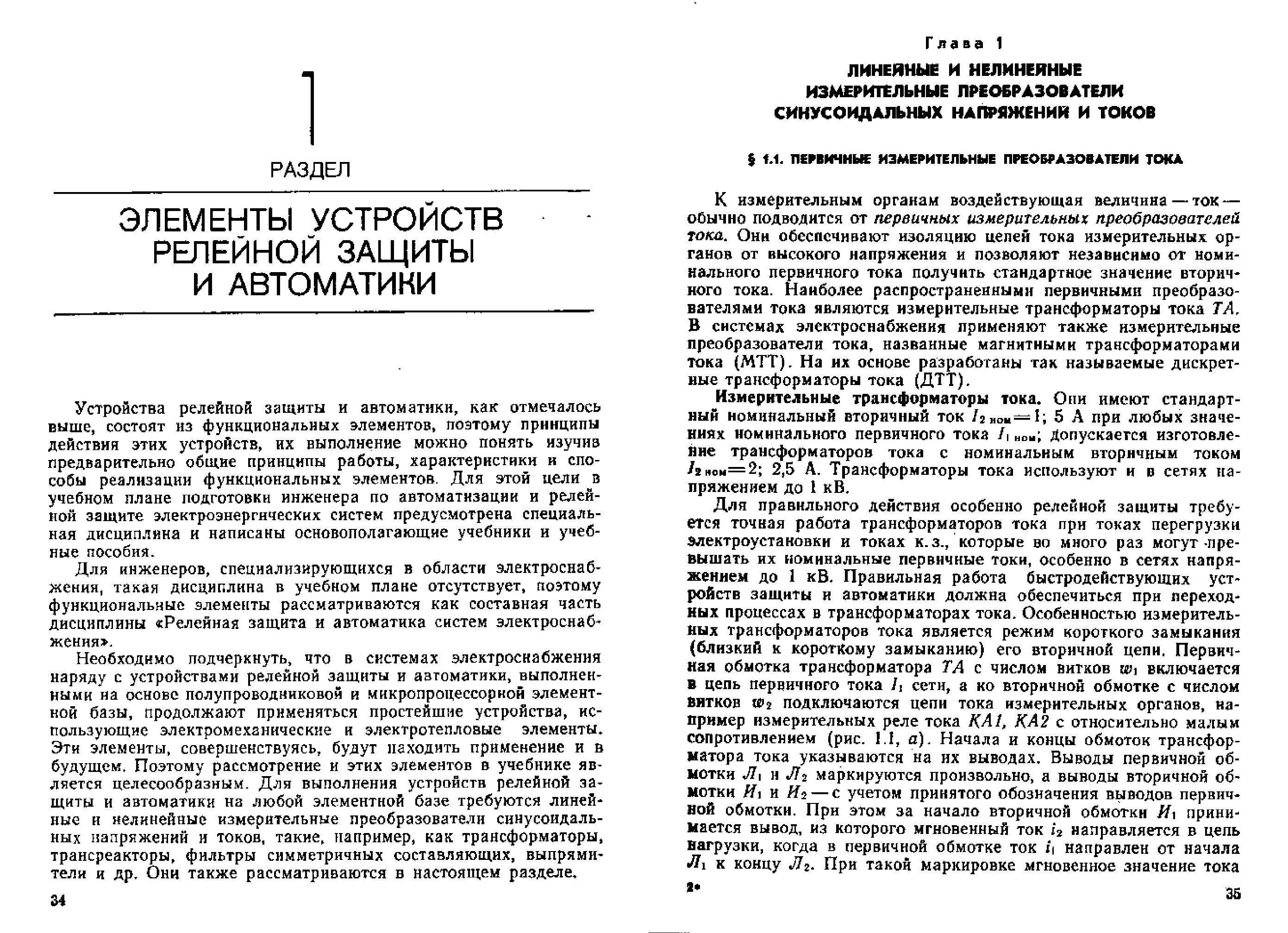 Андреев В.А. Релейная защита и автоматика систем электроснабжения