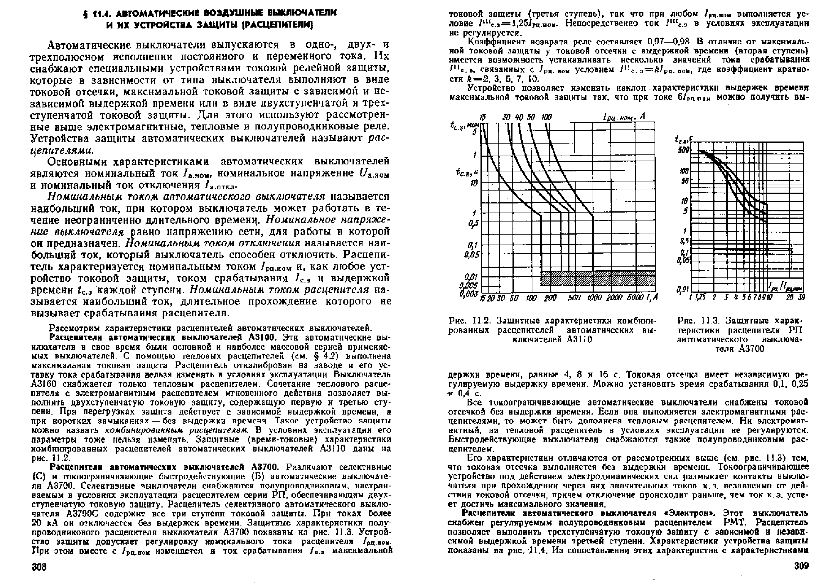 Андреев В.А. Релейная защита и автоматика систем электроснабжения