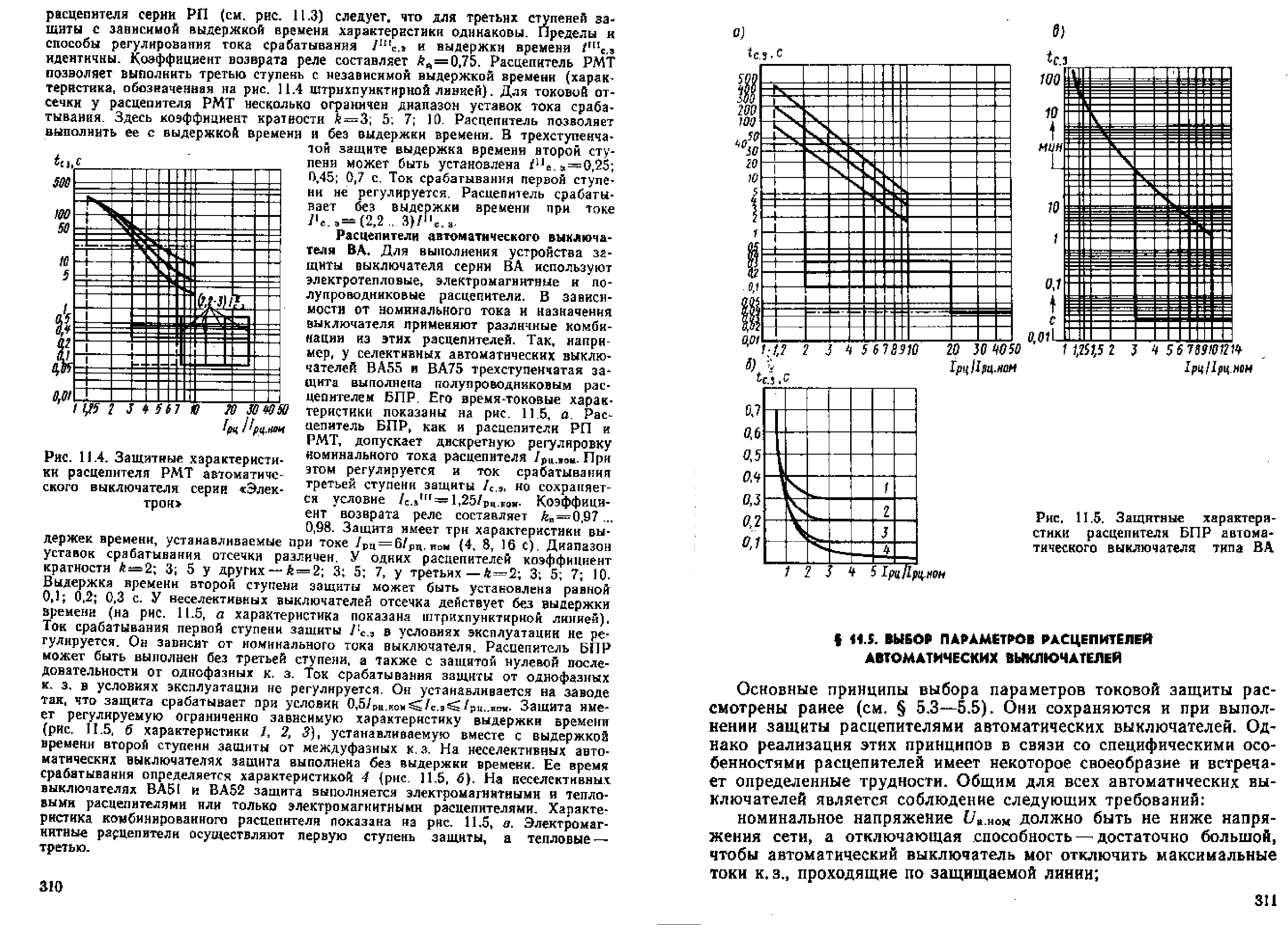Андреев В.А. Релейная защита и автоматика систем электроснабжения