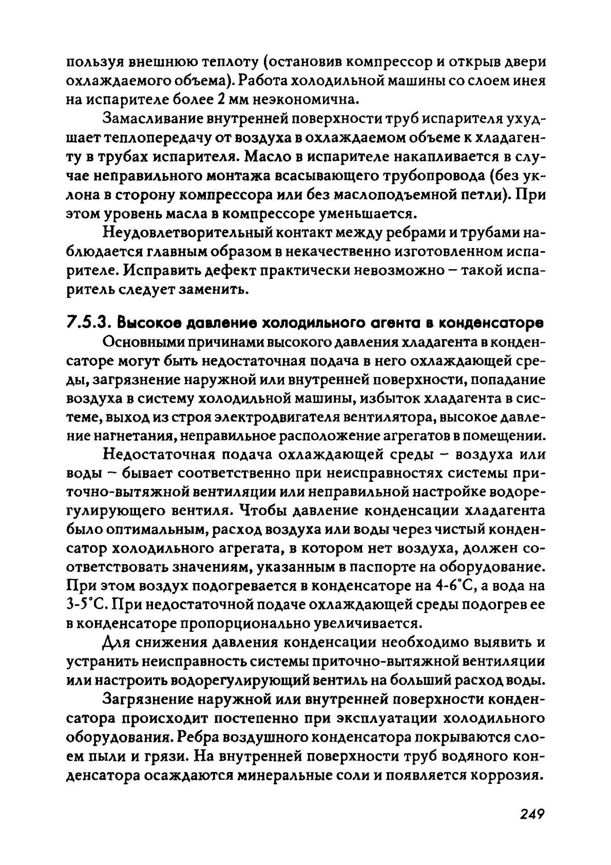 Колиев И.Д. Судовые холодильные установки