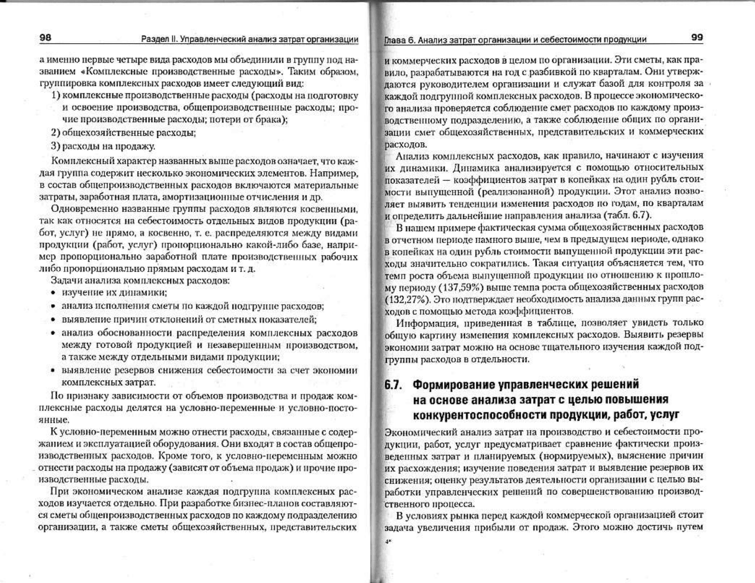 Войтоловский Н.В., Калинина А.П. (ред.) Комплексный экономический анализ  предприятия