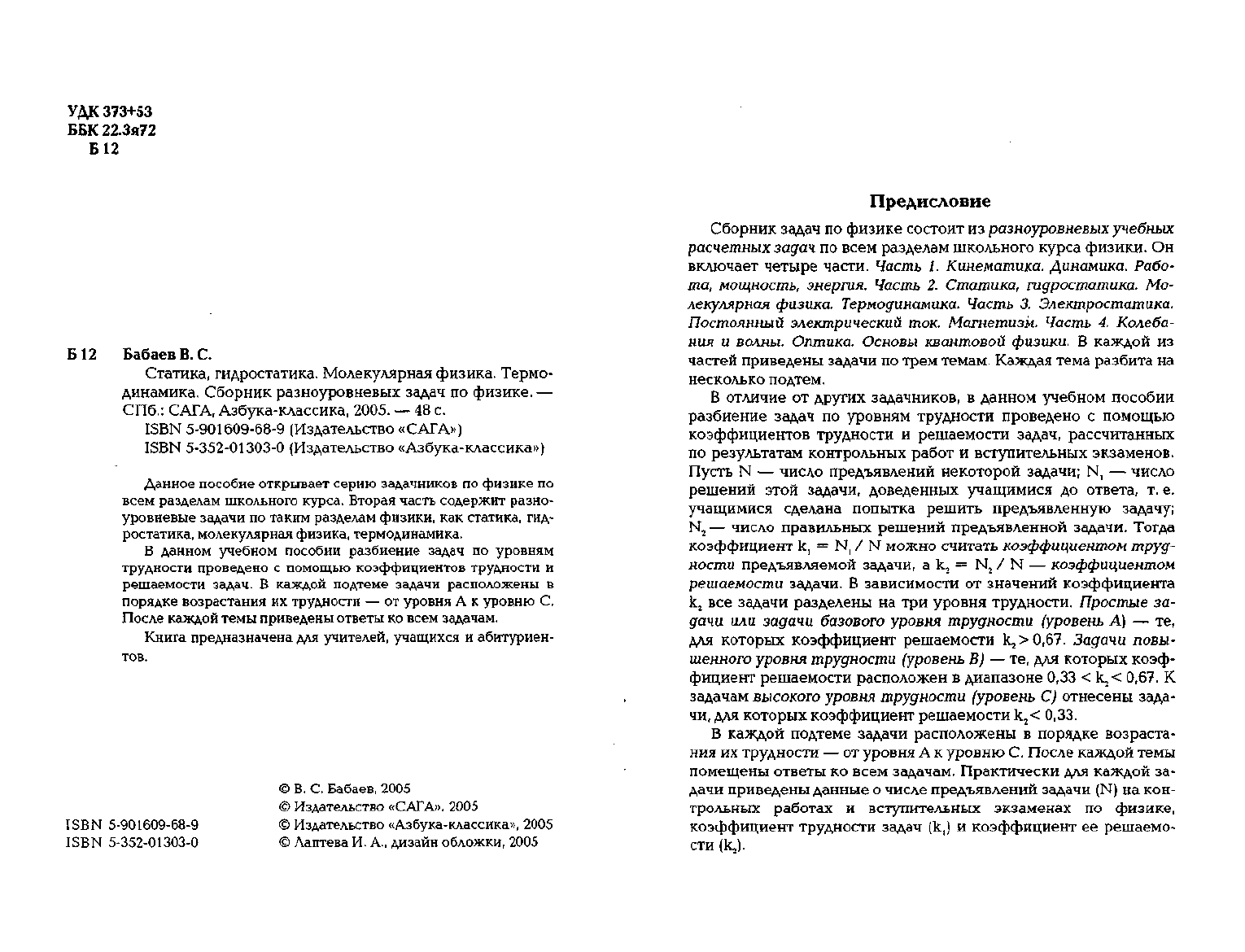 Бабаев В.С. Статика, гидростатика. Молекулярная физика. Термодинамика.  Сборник разноуровневых задач по физике