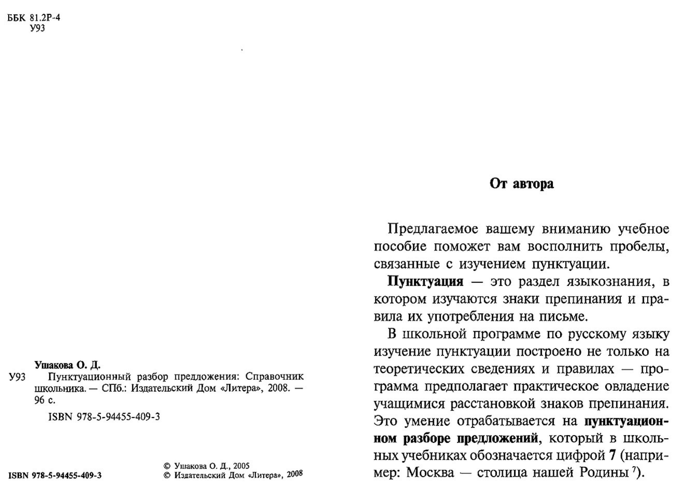 Ушакова О.М. Пунктуационный разбор предложений