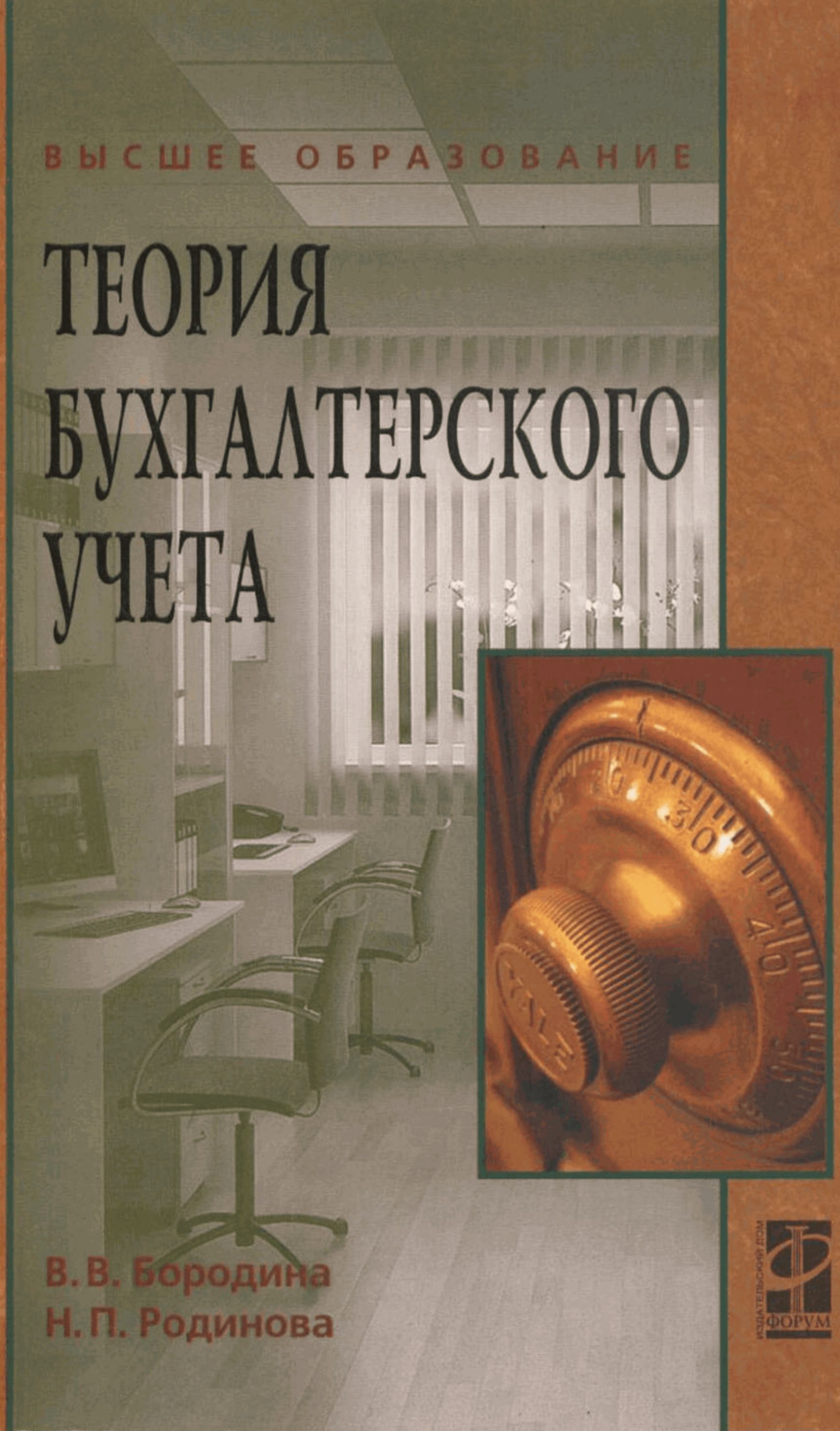 Бородина В.В., Родионова Н.П. Теория бухгалтерского учета