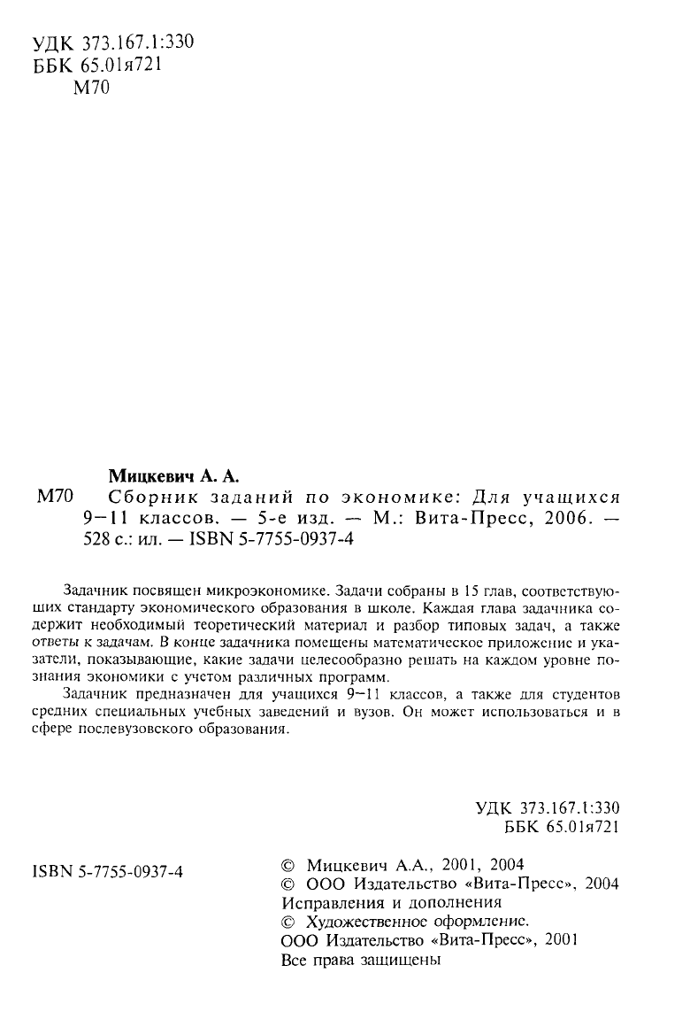 Мицкевич А.А. Сборник заданий по экономике