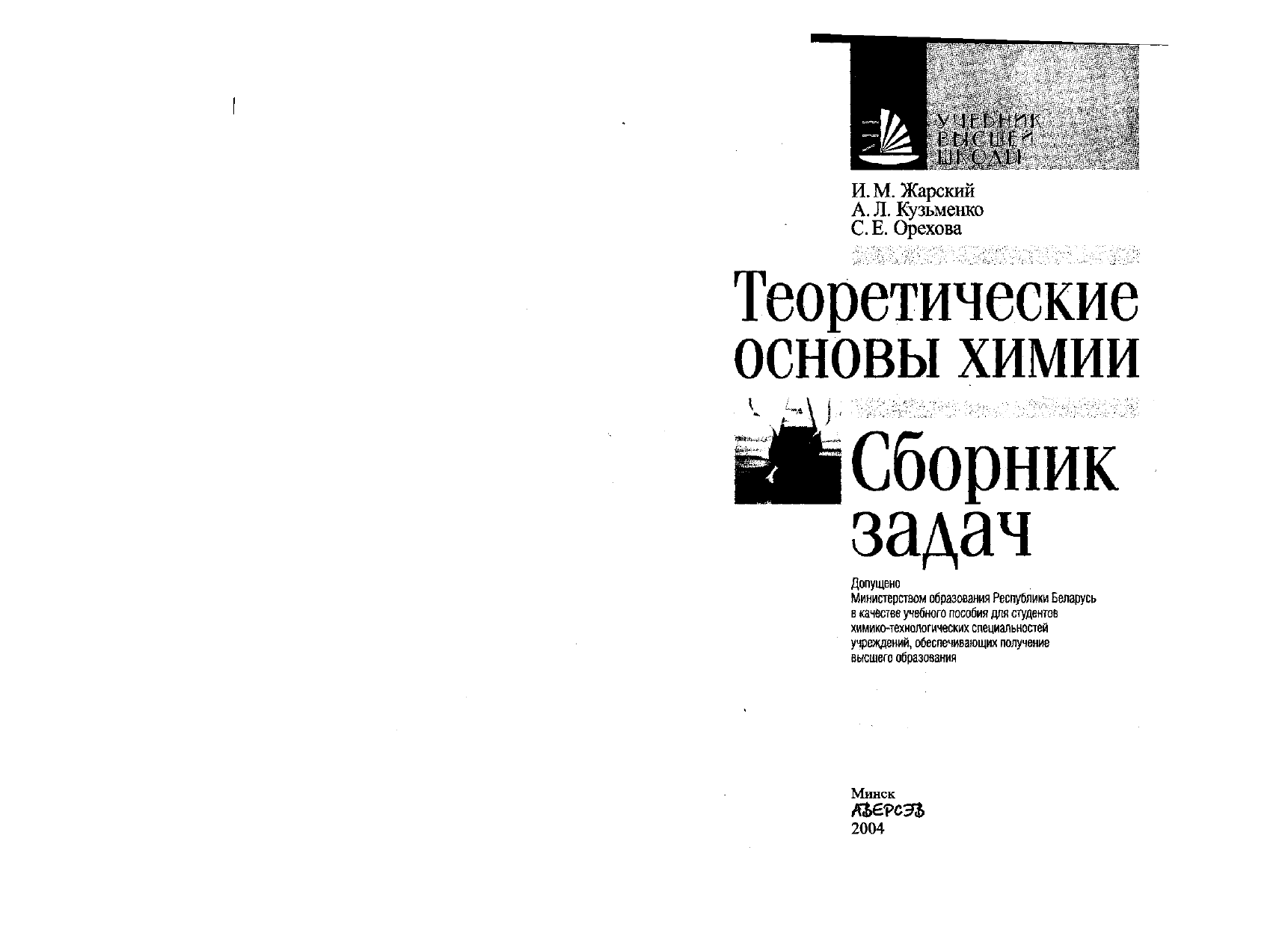 Жарский И.М., Кузьменко А.Л., Орехова С.Е. Теоретические основы химии:  Сборник задач: Учебное пособие