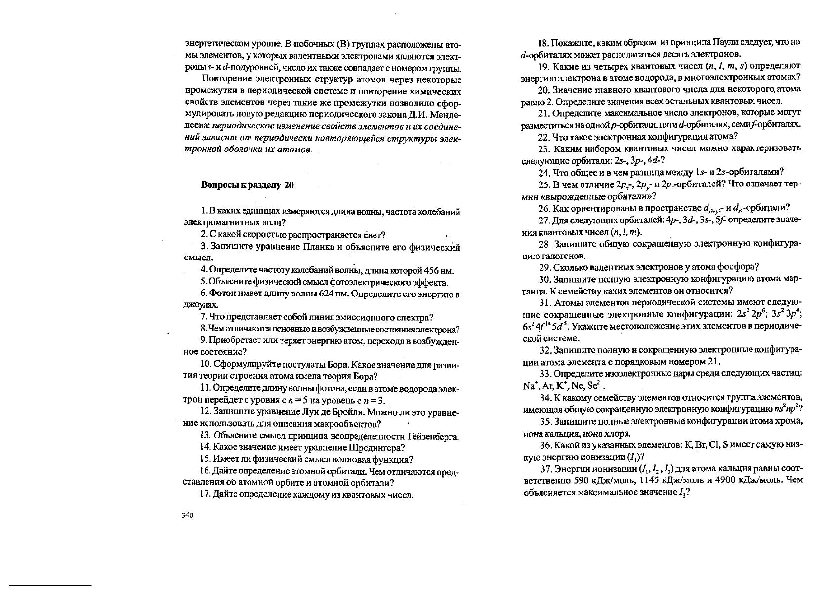 Жарский И.М., Кузьменко А.Л., Орехова С.Е. Теоретические основы химии:  Сборник задач: Учебное пособие