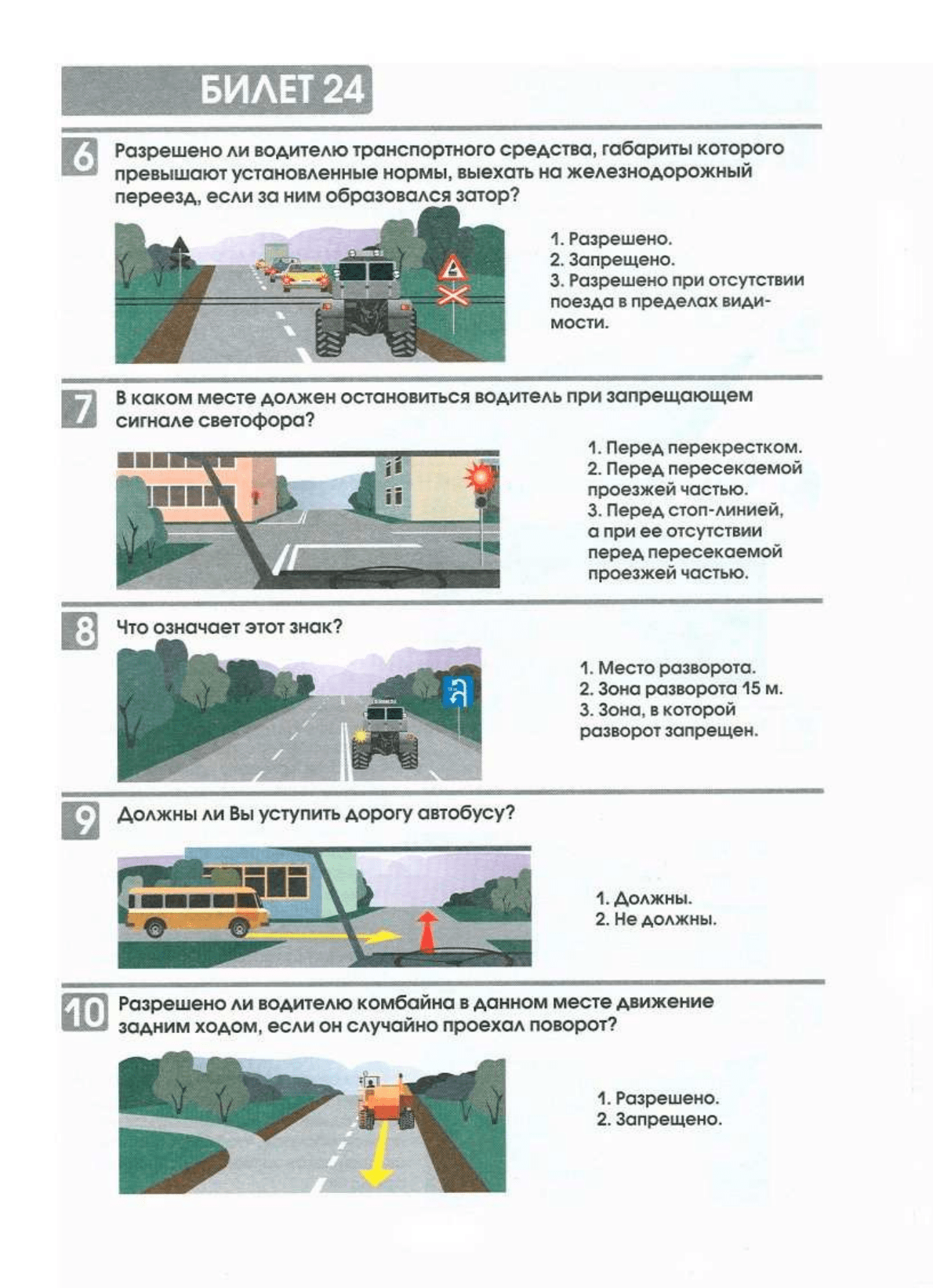 Билеты экзаменационные для приема теоретического экзамена по правилам  дорожного движения для водителей самоходных машин(тракторов), НЕ  ПРЕДНАЗНАЧЕННЫХ для движения по дорогам общего пользования