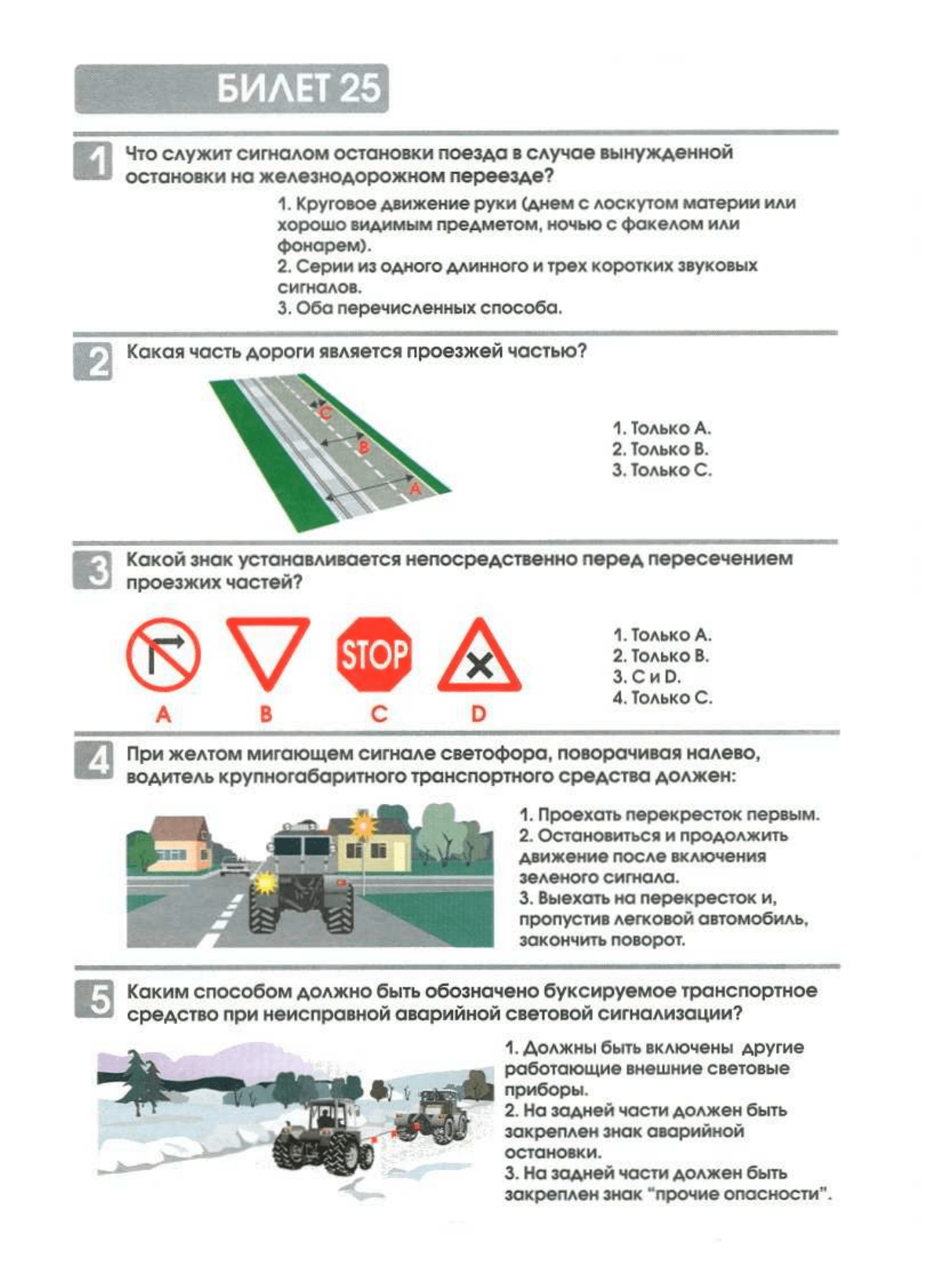 Билеты экзаменационные для приема теоретического экзамена по правилам  дорожного движения для водителей самоходных машин(тракторов), НЕ  ПРЕДНАЗНАЧЕННЫХ для движения по дорогам общего пользования
